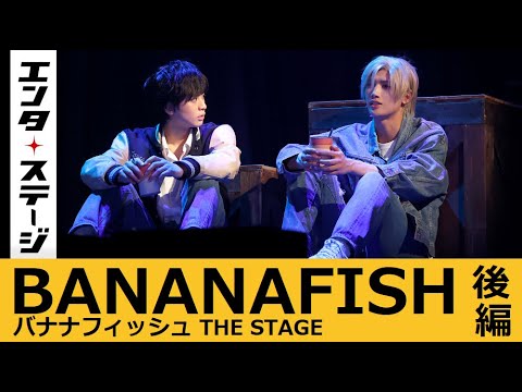 BANANAFISH the stage 前編 後編バナステ 岡宮来夢 水江建太 水江建太・岡宮来夢出演の「BANANA FISH」The Stage 後編の