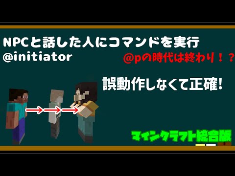 【コマンド】NPCと話してる人のみコマンドを実行する誤動作しない！正確！の使い方新セレクター@initiator 【マインクラフト統合版】