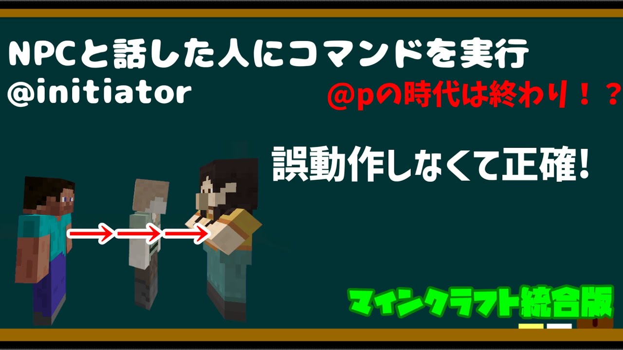 コマンド Npcと話してる人のみコマンドを実行する誤動作しない 正確 の使い方新セレクター Initiator マインクラフト統合版 Minecraft Summary マイクラ動画