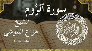 30 Ar Rum Al Sheikh Hazza Alblushi الشيخ هزاع البلوشي سورة الروم كاملة