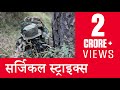 स्पेशल ऑपरेशन्स: इंडिया 'सर्जिकल स्ट्राइक्स' हिंदी एपिसोड | Surgical Strikes Hindi Episode