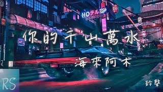 你的千山萬水 - 海來阿木 (鈴聲)【我曾經等過你 因為我也相信 你說的萬水千山細水長流】(動態歌詞)