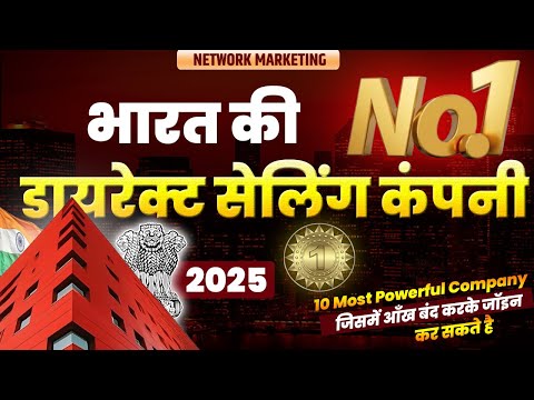 भारत की No.1 डायरेक्ट सेलिंग कंपनी 2025 | Top 10 Direct Selling Company in India