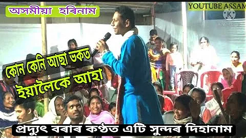 Assamese Dihanam Pradyut Bora || অসমীয়া দিহানাম || প্ৰদ্যুৎ বৰা | Youtube Assam