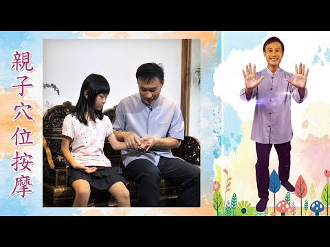 親子穴位按摩【舒緩便祕】