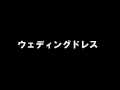 おニャン子クラブ「ウェディングドレス」歌ってみた