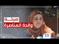 والدة الأسير أحمد مناصرة المعتقل بسجون الاحتلال حالته تبكي الحجر ونطالب بتدخل دولي والدة الأسير أحمد مناصرة المعتقل بسجون الاحتلال حالته تبكي الحجر ونطالب بتدخل دولي