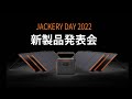 「Jackery 2022年新製品発表会」見逃し配信が公開されました！＃Jackery Solar Generator 2000 Pro