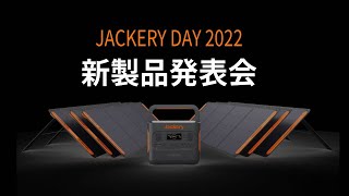 「Jackery 2022年新製品発表会」見逃し配信が公開されました！＃Jackery Solar Generator 2000 Pro