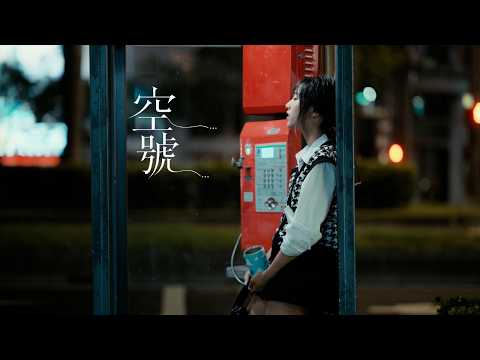 [Unavailable] "Unavailable" Official MV - Ariel Tsai