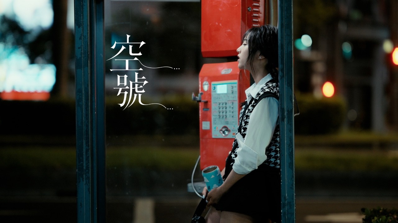 【空號】"Unavailable" Official MV - 蔡佩軒 Ariel Tsai