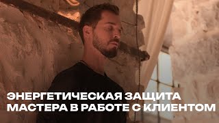 Никогда не работайте с клиентом без энергетической защиты!