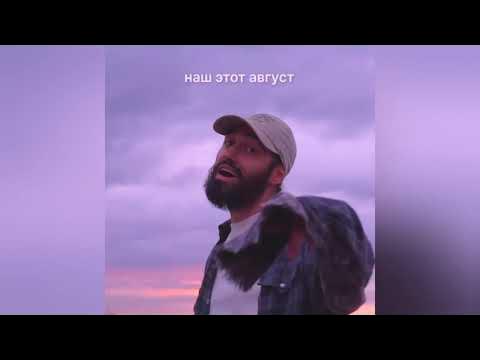 Мот август это ты. Мот август. Мот август новая песня. Мот август это ты клип. Мот август новая песня.