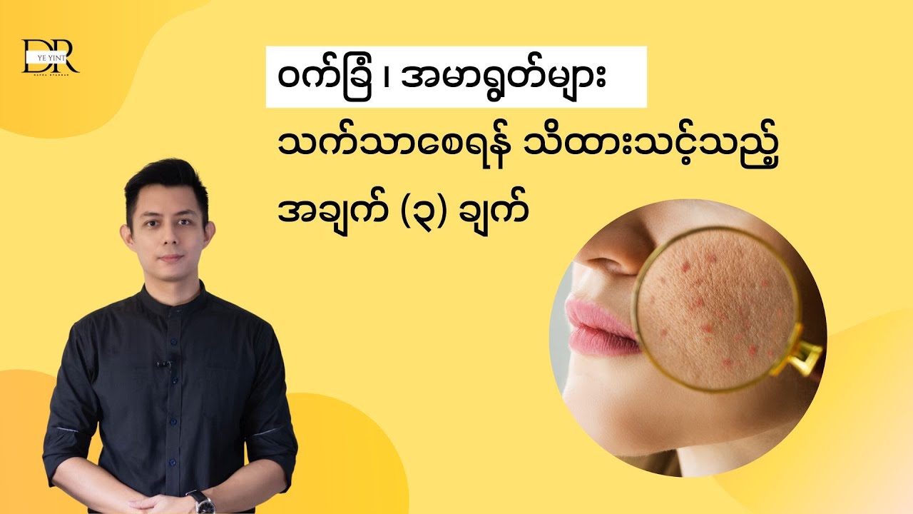 ဝက်ခြံ၊ အမာရွတ် များနှင့် ပတ်သက်ပြီး သတိပြုရမည့် အချက် (၃) ချက် | Dr. Ye Yint