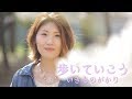 【歌詞付き】歩いていこう/いきものがかり(Full Covered by SKYzART) [303]