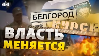 Власть Меняется! Белгород, Курск И Брянск Выходят Из Состава Рф: Народ Готов К Восстанию