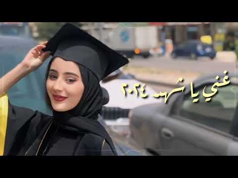 غني يا شهد 2024 بصوت فقيد الوطن الفنان متعب السقار إهداء ل شهد بنت حسين