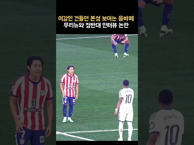 음바페 분노 “강인이 건드리면 어떻게 되냐고?!”