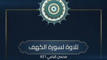 سورة الكهف - صلاة القيام رمضان 1446 محسن اليامي