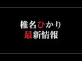 【魔界予告】椎名ひかり 降誕祭2021