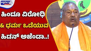 KS Eshwarappa Warns About Anti Hindu Hidden Agenda | ಹಿಂದೂ ವಿರೋಧಿ &amp; ಧರ್ಮ ಒಡೆಯುವ ಹಿಡನ್ ಅಜೆಂಡಾ !