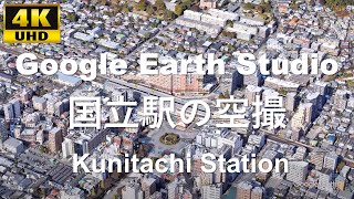 4K UHD 東京都 国立市 JR東日本 国立駅周辺の空撮アニメーション