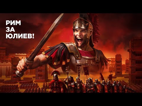 Видео: Непрофессиональное прохождение Rome Total War! Дом Юлиев.