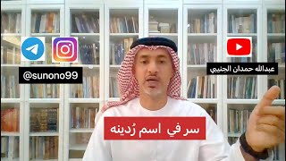 (904) عبدالله حمدان الجنيبي ( سر في اسم ردينه )