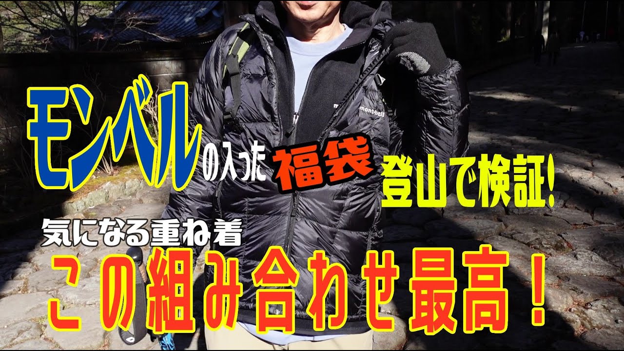 福袋2024検証】実際に山で検証！モンベル2万円の福袋 mont-bell 男性L 