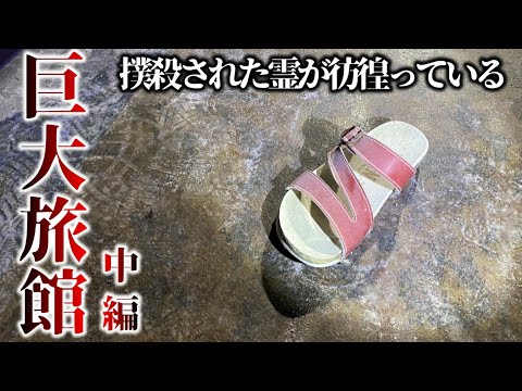 【第九話】エメラルド七島(中編) 撲殺された霊が潜む大規模ホテルを調査。８階建のはずが謎の９階を発見した。