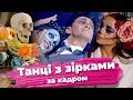 Танці з зірками 2019 / За кадром в Окей Дуся