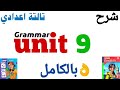 شرح قاعدة  9 بالكامل تالتة اعدادي ترم تاني 2026 الوحدة التاسعة انجليزي ٢٠٢٦ جرامر 