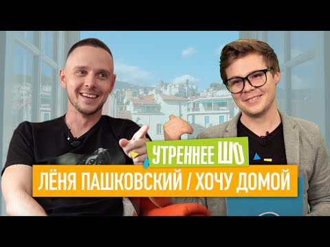 Утреннее ШО #1 - Лёня Пашковский, автор блога "Хочу домой"
