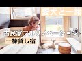 犬と泊まれる一棟貸し宿【古民家リノベーション】青藍