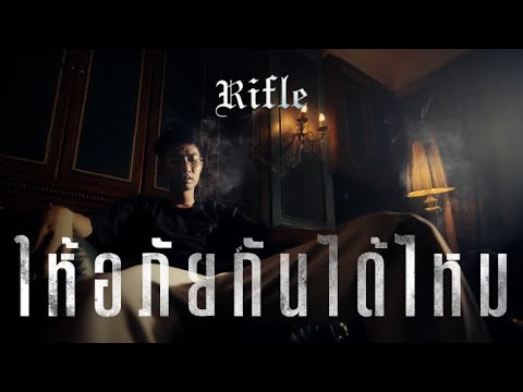 RIFLE - (ให้)อภัยกันได้ไหม 