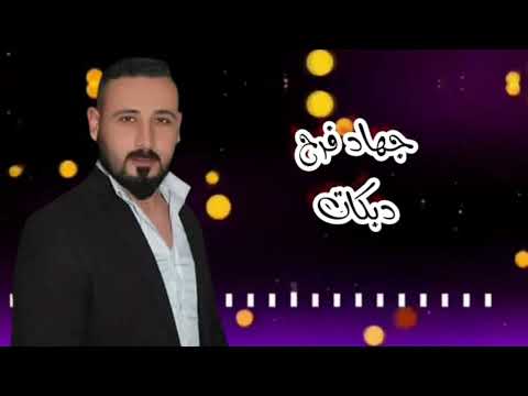 جهاد فرح دبكات 2026 كوكتيل اغاني لما كحلتي العيون