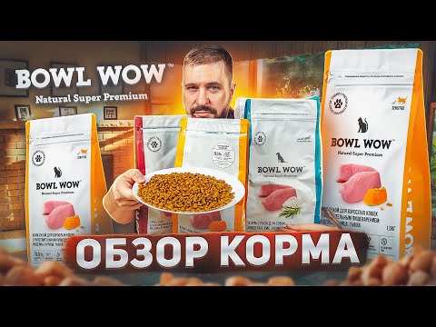 Кошачий сухой корм BOWL WOW | Очень болтливый ОБЗОР КОРМА для кошек