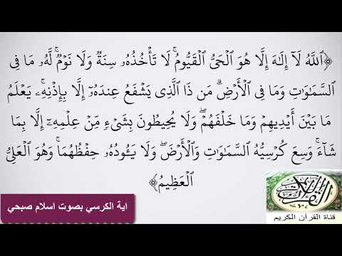 اية الكرسي بصوت اسلام صبحي