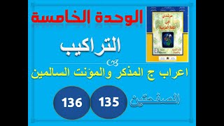 مرشدي في العربية الوحدة 6 التراكيب اعراب جمع المذكر السالم ص 135