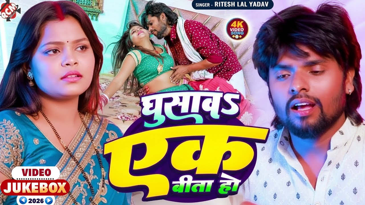#video | रितेश लाल यादव का नया वीडियो 2026 के | Nonstop Bhojpuri Hit Gana 2026 Ka | New Song Special