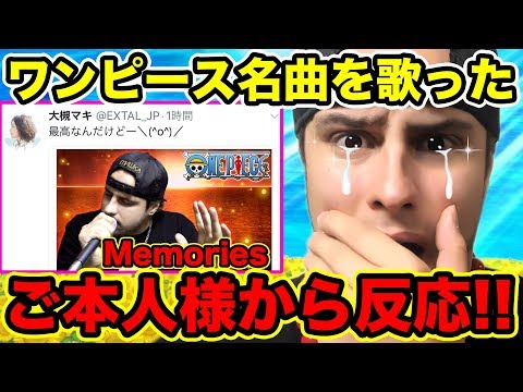 ワンピース Ed名曲memoriesやrun Run Run を歌った大槻マキさんから歌ってみた動画に奇跡の反応が One Piece Youtube