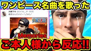 ワンピース Ed名曲memoriesやrun Run Run を歌った大槻マキさんから歌ってみた動画に奇跡の反応が One Piece Youtube