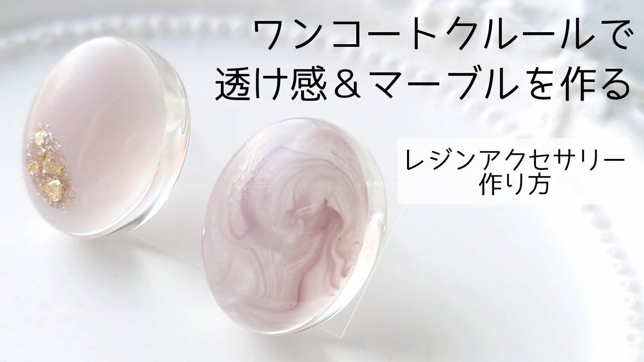 レジン♡新色ワンコートクルールで透け感＆マーブルを作る 作り方 簡単