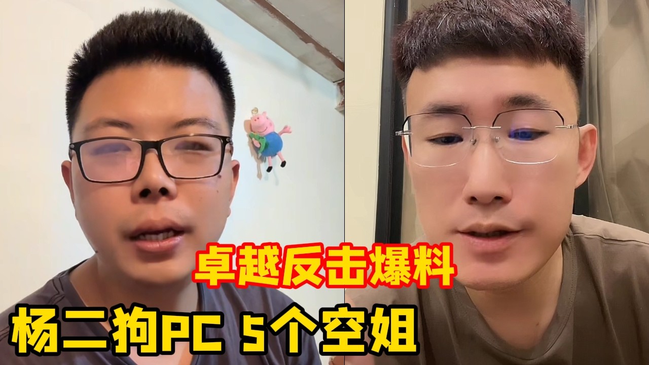 直接翻脸!卓越抨击杨二狗为了流量搞事不是正常人能做出来的事儿! - YouTube