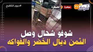 من القنيطرة:من قلب سوق الجملة.. شوفو شحال وصل الثمن ديال الخضر والفواكه فاليوم 11 من رمضان