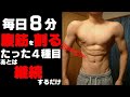 【毎日8分】器具なしで腹筋を割るトレーニング方法。～この腹筋を作ったメニュー～【継続が大事】【ダイエット】【自粛トレ】【筋トレ】