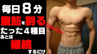 【毎日8分】器具なしで腹筋を割るトレーニング方法。～この腹筋を作ったメニュー～【継続が大事】【ダイエット】【自粛トレ】【筋トレ】