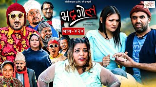 Bhadragol | भद्रगोल |  Ep - 424 | 19 Jan, 2024 | Yadav, Raju, Drona | Nepali comedy | Media Hub