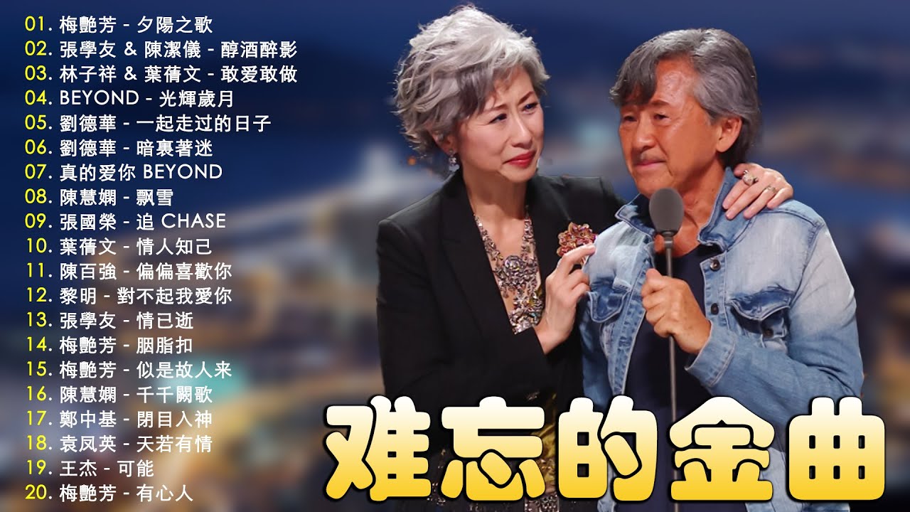 【粤语金曲】粤语经典怀旧歌曲 | 80年90年代唱遍大街小巷的粵語老歌 - 梅艷芳, 張學友, 陳潔儀, 林子祥, 葉蒨文, Beyond ...