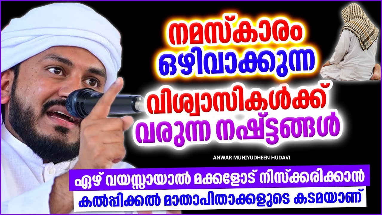 നമസ്കാരം ഒഴിവാക്കുന്നവർക്ക് വരുന്ന നഷ്ട്ടങ്ങൾ | ISLAMIC SPEECH MALAYALAM | ANWAR MUHIYUDHEEN HUDAVI